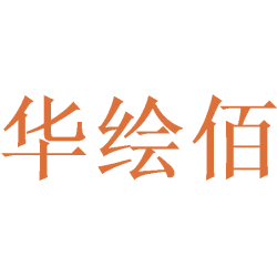 华绘佰商标图样
