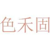 色禾固商标图样