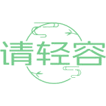 请轻容商标图样