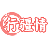 行疆情商标图样