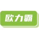 欧力霸商标图样