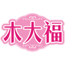 木大福商标图样