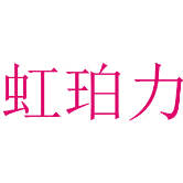 虹珀力商标图样