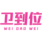 卫到位商标图样