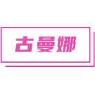 古曼娜商标图样