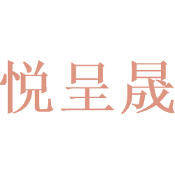 悦呈晟商标图样