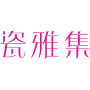 瓷雅集商标图样