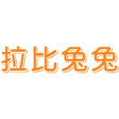 拉比兔兔商标图样