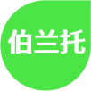 伯兰托商标图样