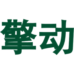 擎动商标图样