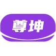 尊坤商标图样