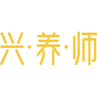 兴·养·师商标图样