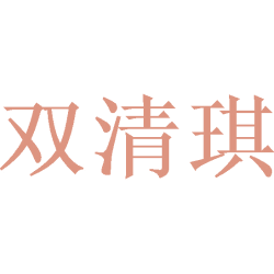 双清琪商标图样