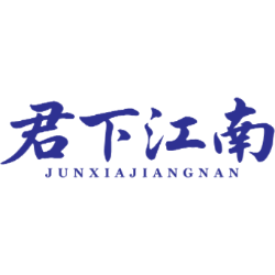 君下江南商标图样
