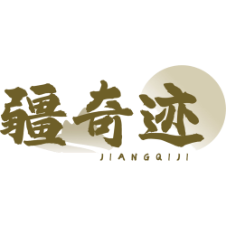 疆奇迹商标图样