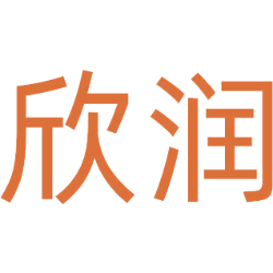 欣润商标图样