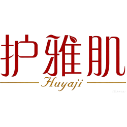护雅肌商标图样