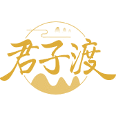 君子渡商标图样