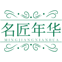 名匠年华商标图样