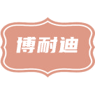博耐迪商标图样