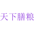 天下膳粮商标图样