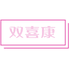双喜康商标图样