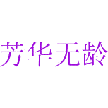 芳华无龄商标图样