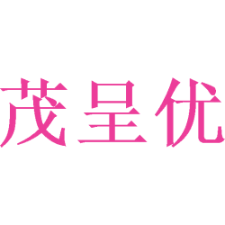 茂呈优商标图样