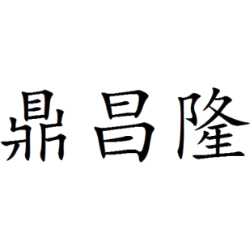 鼎昌隆商标图样