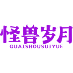 怪兽岁月商标图样
