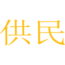 供民商标图样