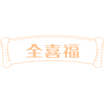 全喜福商标图样