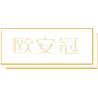 欧安冠商标图样