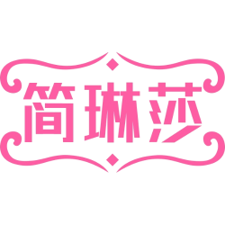 简琳莎商标图样