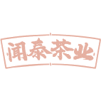 闻泰茶业商标图样