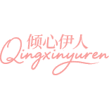 倾心伊人 QINGXINYUREN商标图样