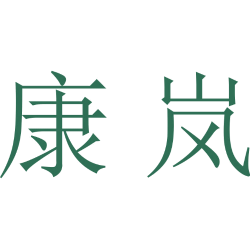康岚商标图样