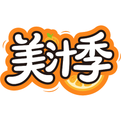 美汁季商标图样