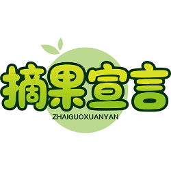 摘果宣言商标图样