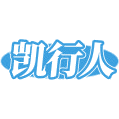 凯行人商标图样