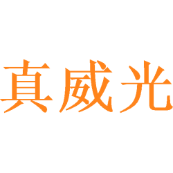 真威光商标图样