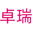 卓瑞商标图样