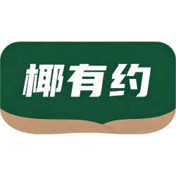 椰有约商标图样