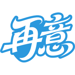 再意商标图样