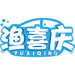 渔喜庆商标图样