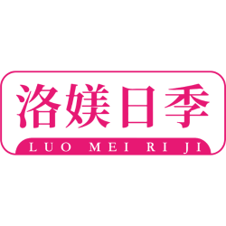 洛媄日季商标图样