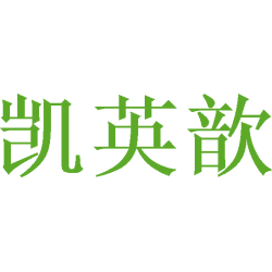 凯英歆商标图样