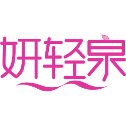 妍轻泉商标图样