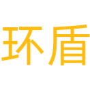 环盾商标图样