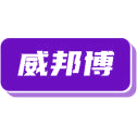 威邦博商标图样
